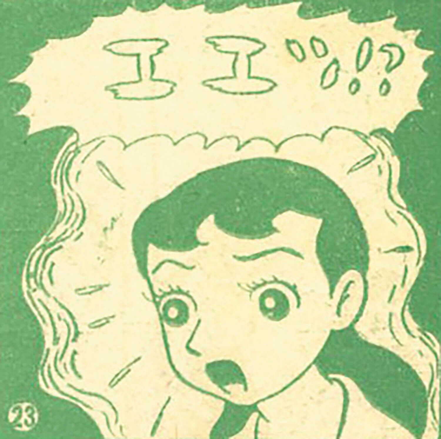 わたなべまさこ「山びこ少女」1957(S32)10ふろく