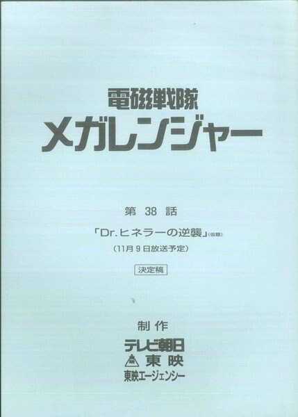 電磁戦隊メガレンジャー 第38話 台本