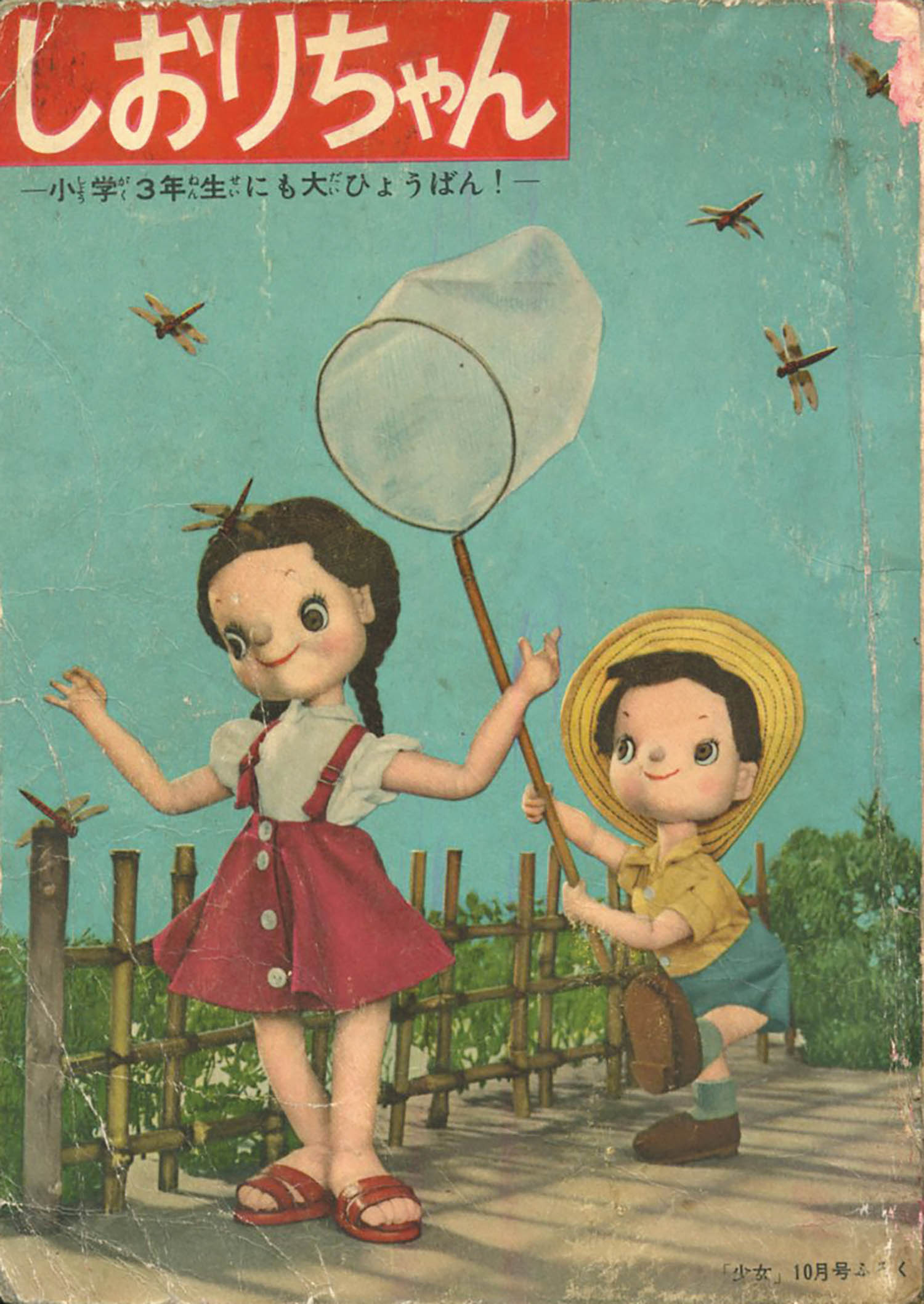 しおりちゃん」1957(S32)10ふろく