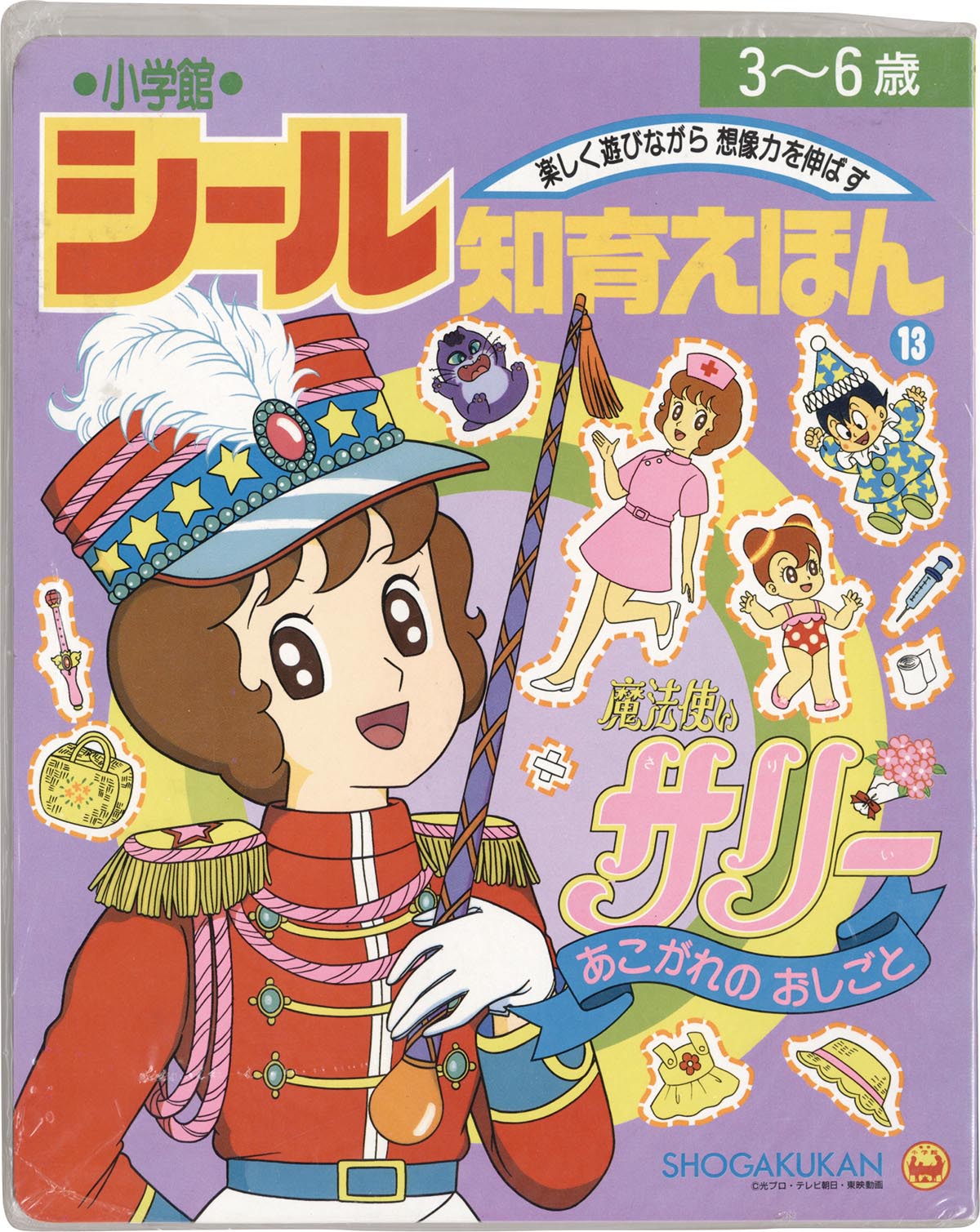 8413］ 小学館 魔法使いサリー あこがれのおしごと シール知育えほん13