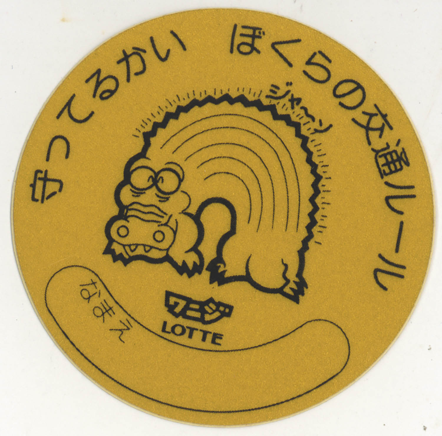 まじゃりんこ】ﾜﾆｼﾞ ﾋﾟｶいちｼｰﾙ 黄色