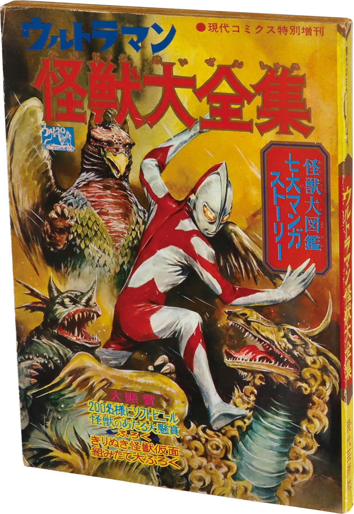 8606] 現代コミクス特別増刊 ウルトラマン怪獣大全集 1967(S42)06.15