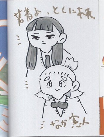 一峰大二イラストサイン本 直筆イラストサイン本 なか憲人 とくにある日々 2