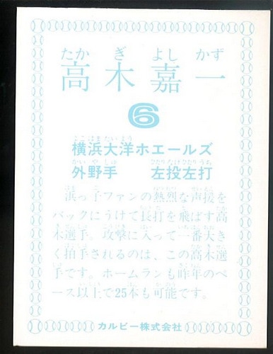 最安値に挑戦！ カルビー プロ野球カード 高木嘉一 横浜大洋ホエールズ 1978年度版 1978年
