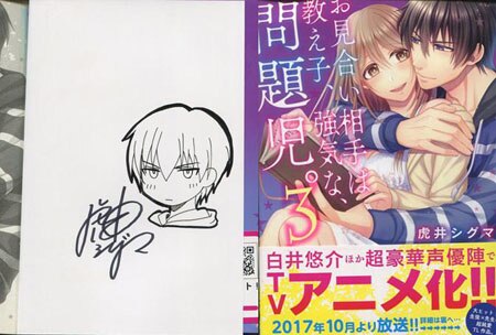虎井シグマ 直筆イラストサイン本「お見合い相手は教え子、強気な