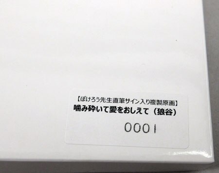 ぽけろう 直筆サイン入りカラー複製イラスト 噛み砕いて愛をおしえて