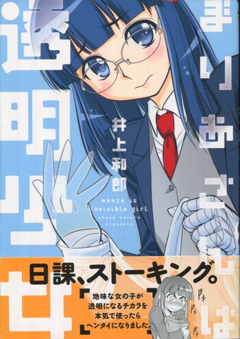 井上和郎 直筆イラストサイン本「まりあさんは透明少女」