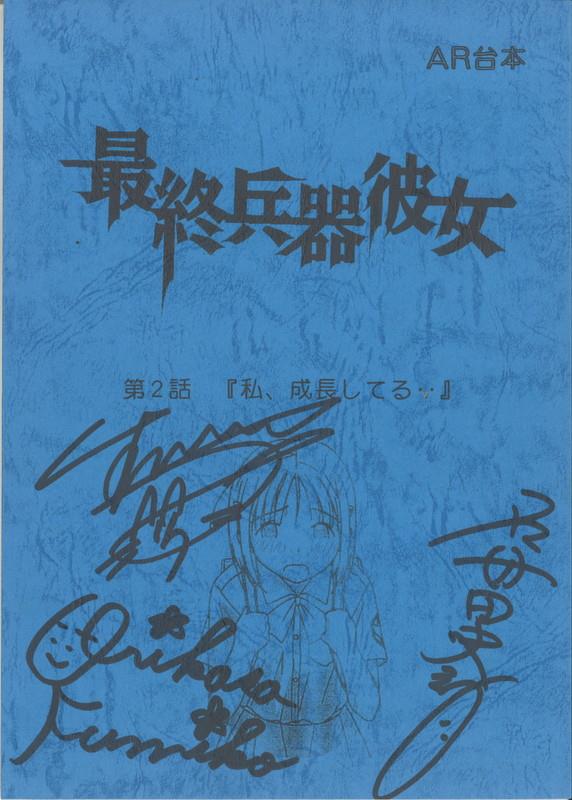 FG-0778]最終兵器彼女 サイン入り台本（石母田史朗/折笠富美子