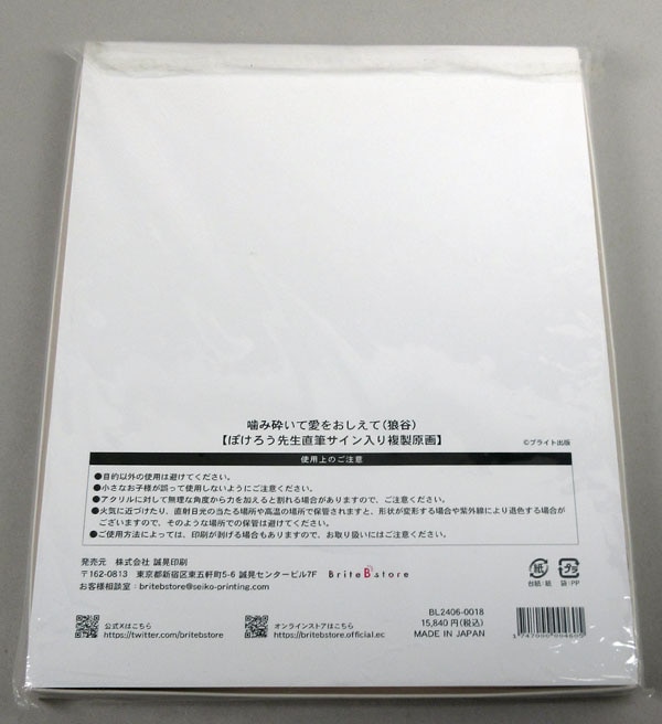 ぽけろう 直筆サイン入りカラー複製イラスト 噛み砕いて愛をおしえて