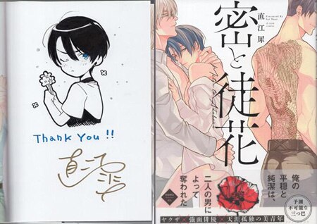 直江犀 直筆イラストサイン本「密と徒花」