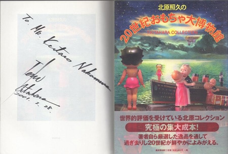北原照久 直筆サイン本「北原照久の20世紀おもちゃ大博物館」