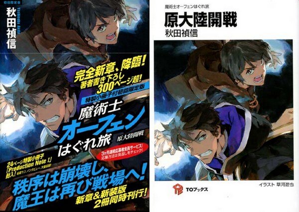 PG-1447]魔術士オーフェンはぐれ旅 原大陸開戦 直筆サイン本 秋田禎信