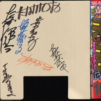 すがやみつる他 直筆サイン本「熱血！！コロコロ伝説」vol.10