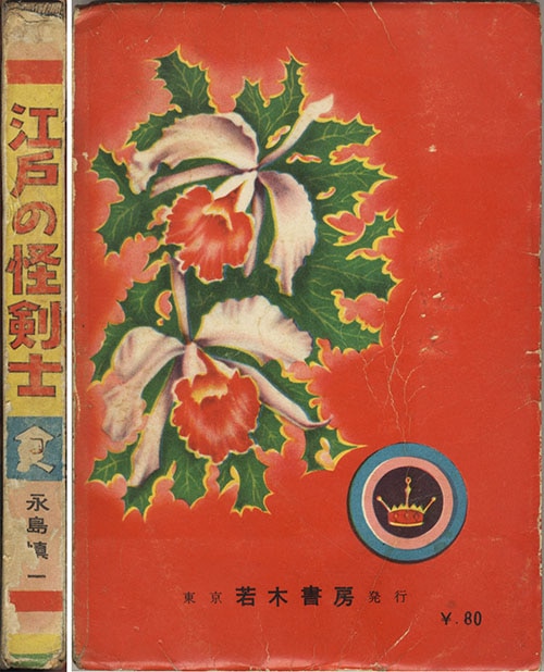 若木書房/永島慎一 (＝永島慎二) 「江戸の怪剣士」