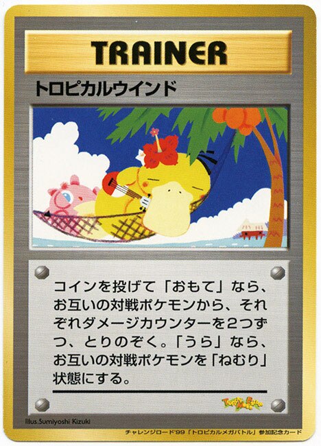トロピカルウインド(旧裏)