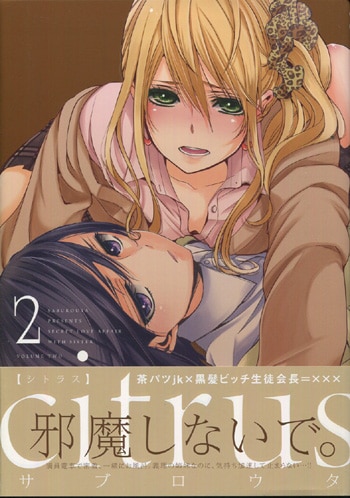 サブロウタ 直筆イラストサイン本「citrus」2巻