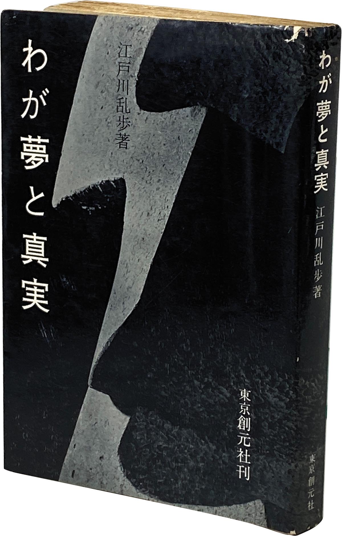 8031］ 江戸川乱歩 直筆サイン本「わが夢と真実」