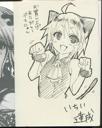 いちい達成 直筆イラストサイン本「ルリアｰにゃ！！」1巻