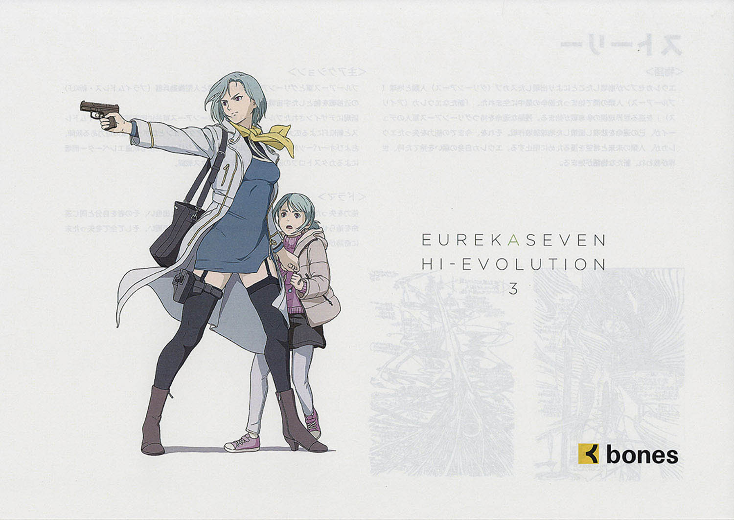 2543] EUREKA/交響詩篇エウレカセブン ハイエボリューション 企画概要