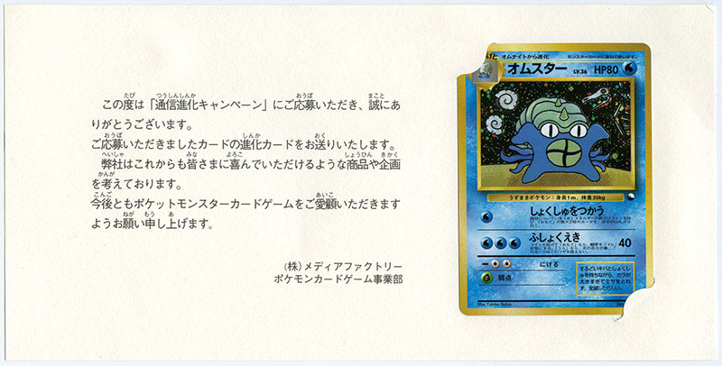 Omusuta Communication Evolution Campaign Pokemon Cards