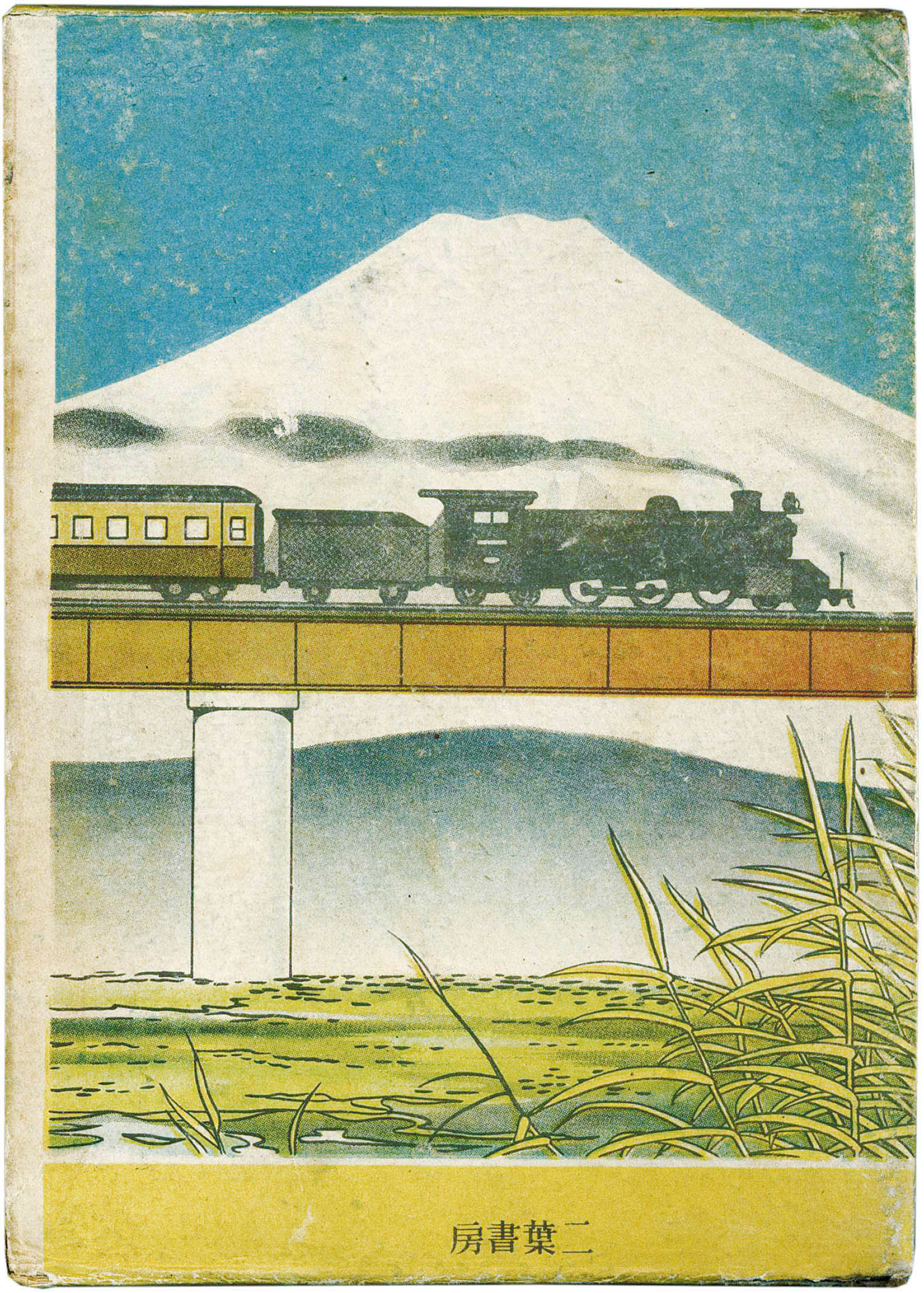 二葉書房/大城のぼる「汽車旅行・箱付」