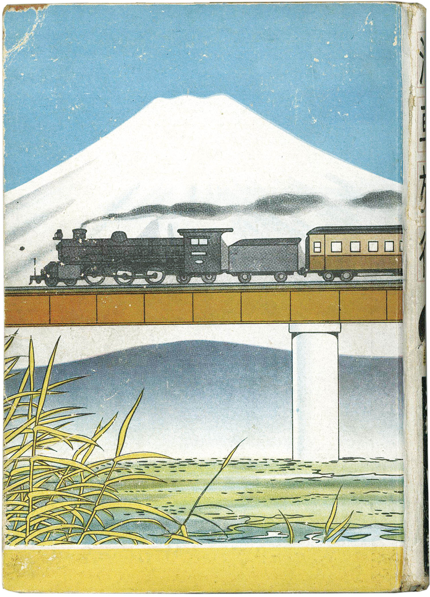 二葉書房/大城のぼる「汽車旅行・箱付」