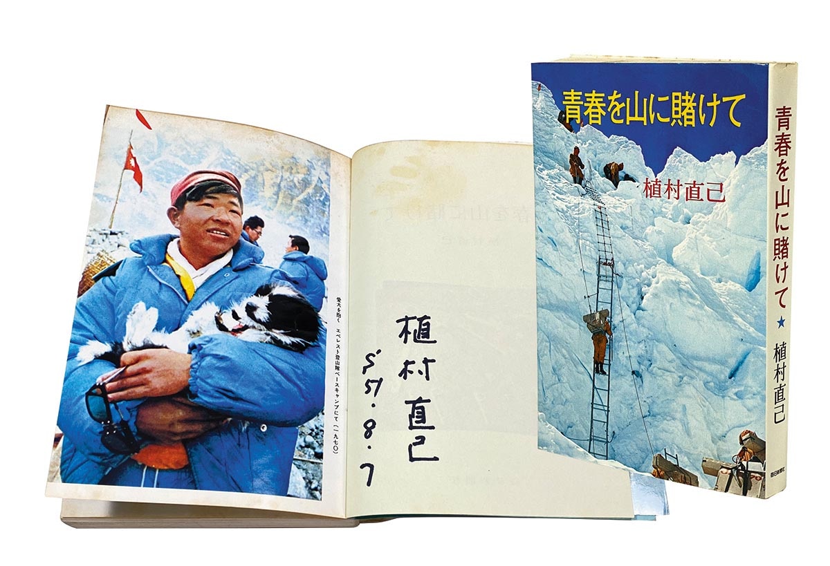 8033］ 植村直己 直筆サイン本「青春を山に賭けて」
