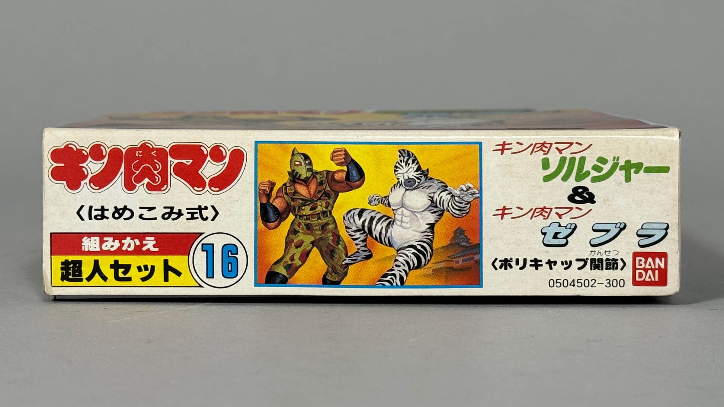 1173] 超人セット16 キン肉マン ソルジャーVSキン肉マン ゼブラ