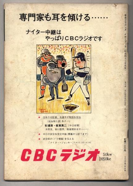 中日ドラゴンズ イヤーブック 1972