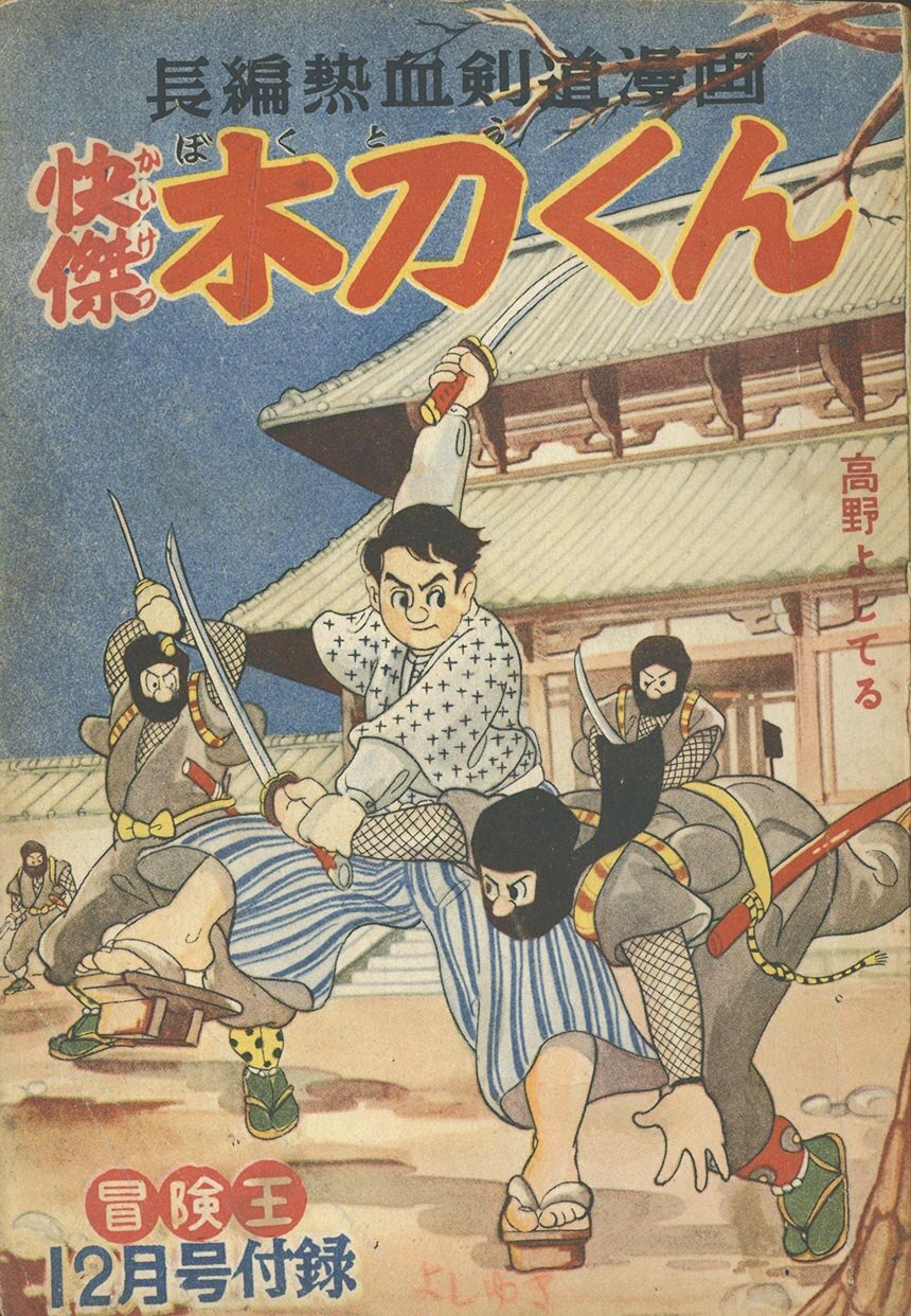 71 高野よしてる 快傑木刀くん 1954 S29 12 01ふろく