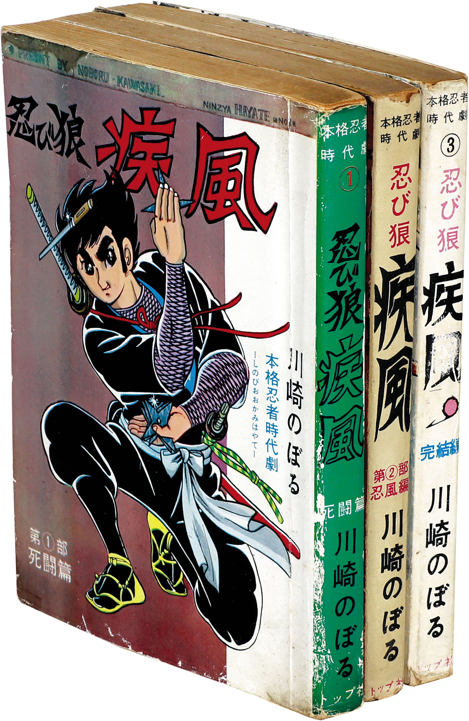 東京トップ社/川崎のぼる「忍び狼疾風全3巻セット」