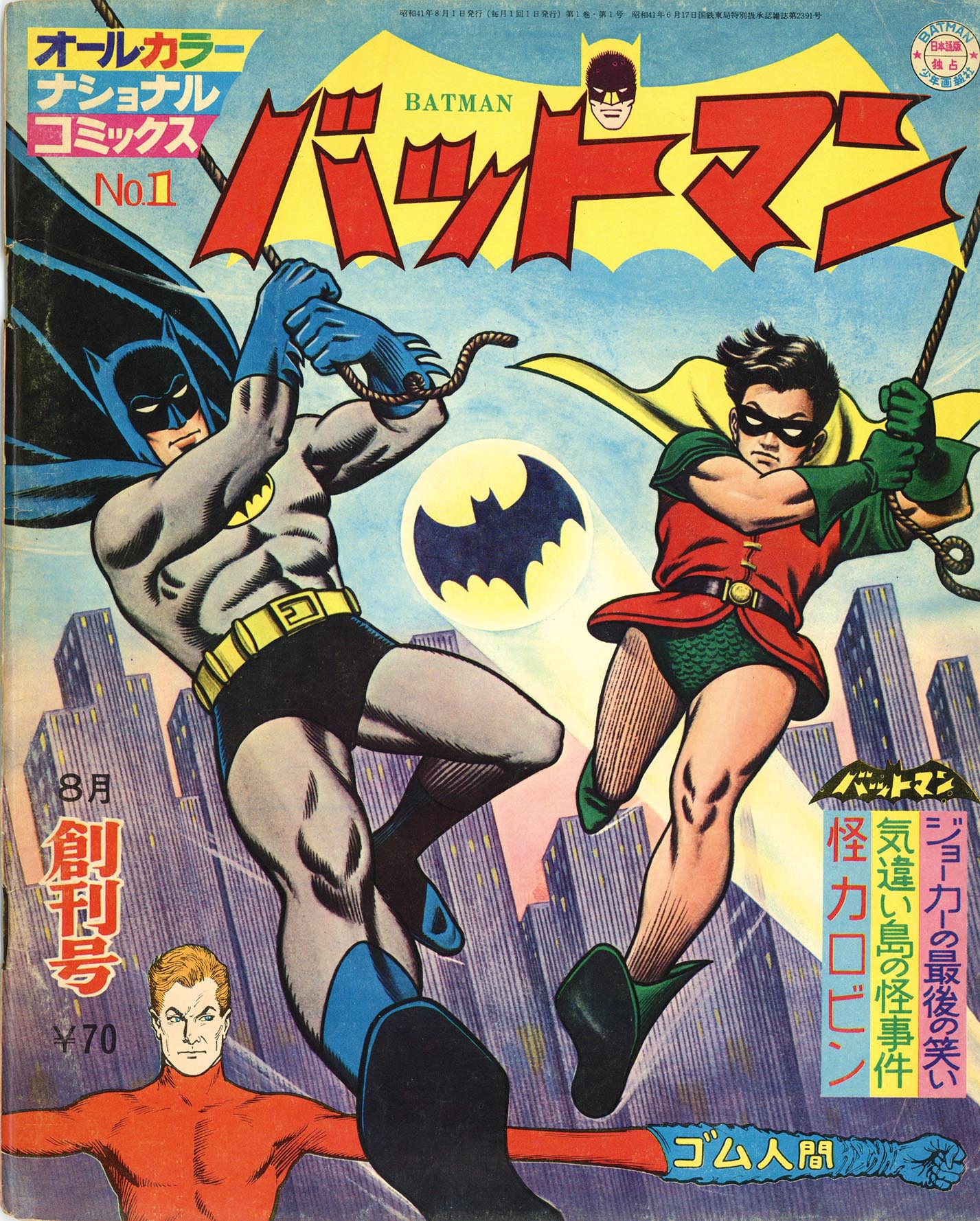 オールカラーナショナル コミックス バットマン 1966年8月～1967年3月