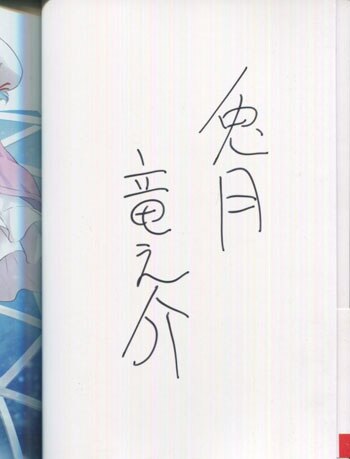 兎月竜之介 直筆サイン本「流星生まれのスピカ」