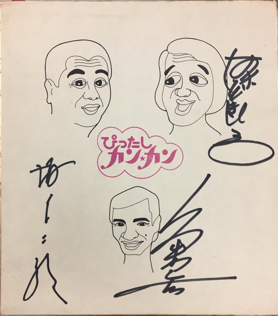 在庫処分セール 萩本欽一/坂上二郎/久米宏 直筆サイン色紙 タレント・お笑い芸人