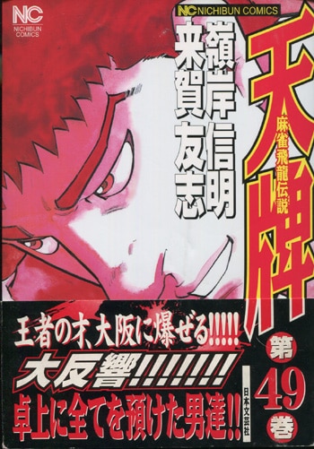 PG-2605]天牌 麻雀飛龍伝説 49巻 直筆サイン本 来賀友志