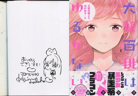 柔らかい 小嶋ララ子 直筆イラストサイン本「犬鷲百桃はゆるがない」1巻 ボーイズラブ