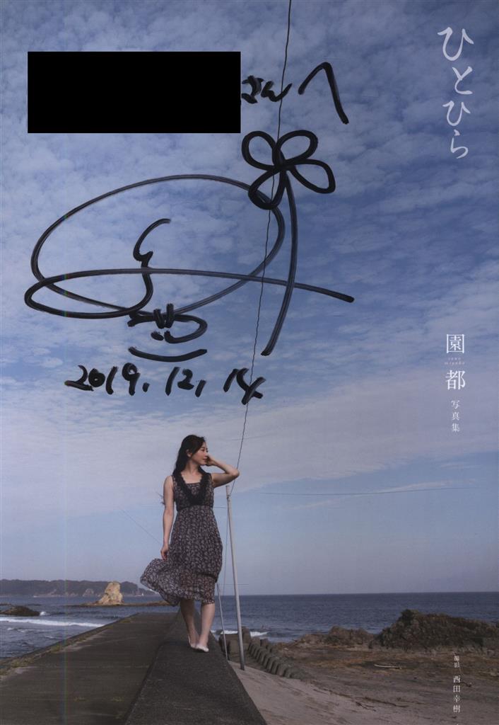 園都『ひとひら』 園都『ひとひら』写真集 新品未開封