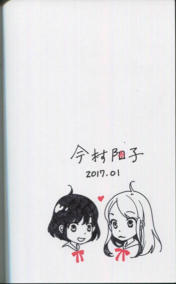 Pg 8100 ほんとのかのじょ 直筆イラストサイン本 今村陽子