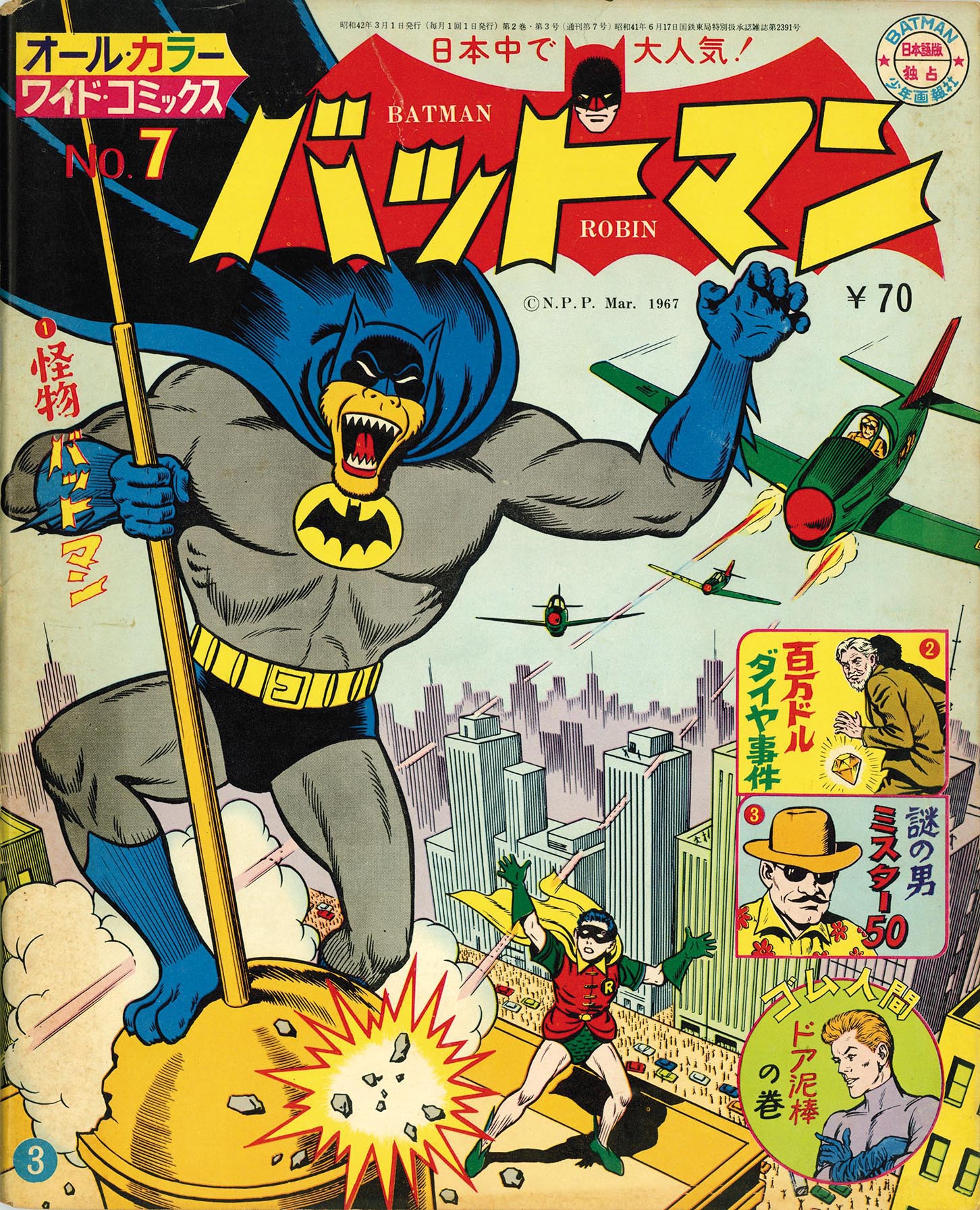 オールカラーナショナル コミックス バットマン 1966年8月～1967年3月