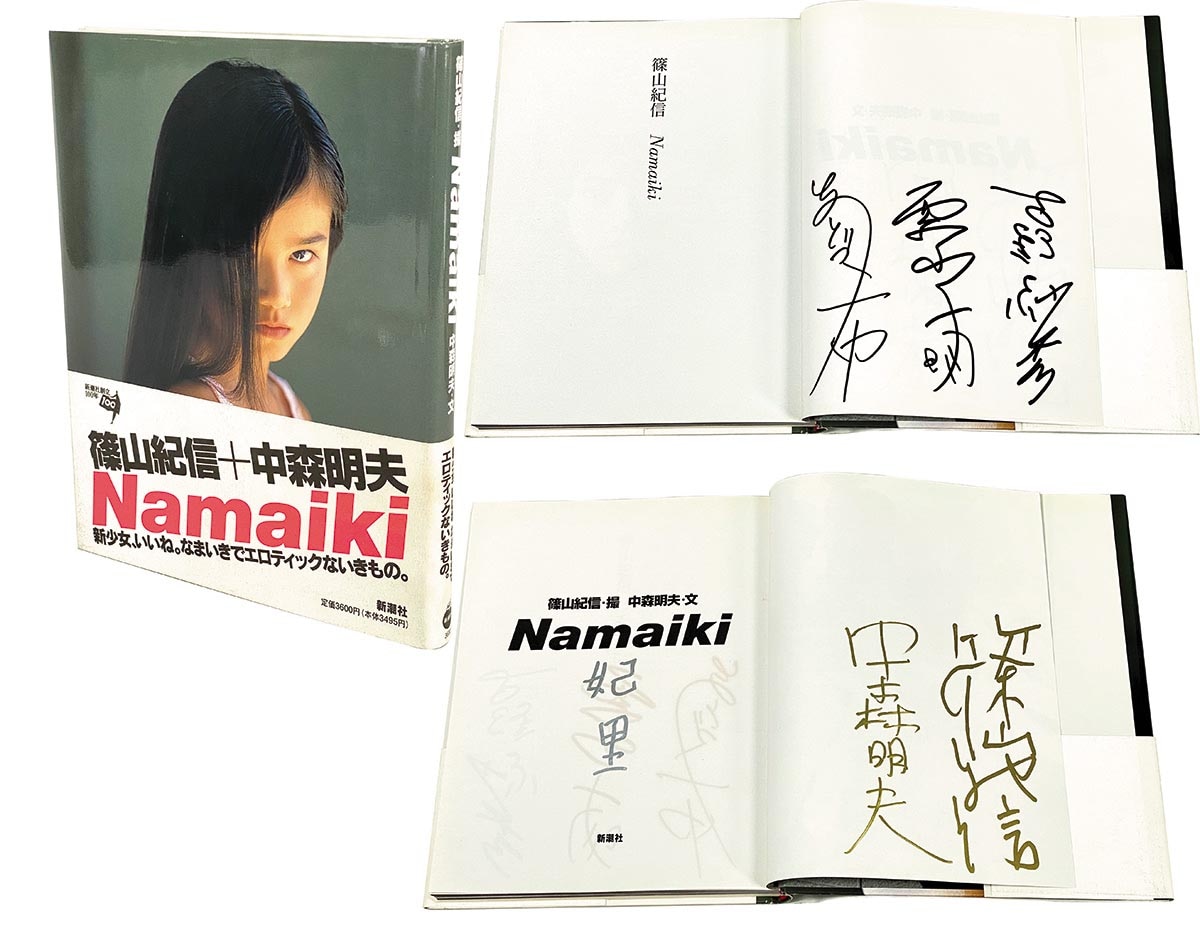 8036］ 新潮社 篠山紀信、中森明夫、水谷妃里、吉野紗香、栗山千明、安藤希 直筆サイン本「Namaiiki」