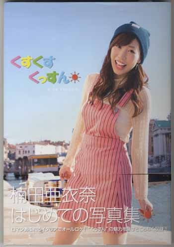 PG-7462]くすくすくっすん 直筆サイン本 楠田亜衣奈