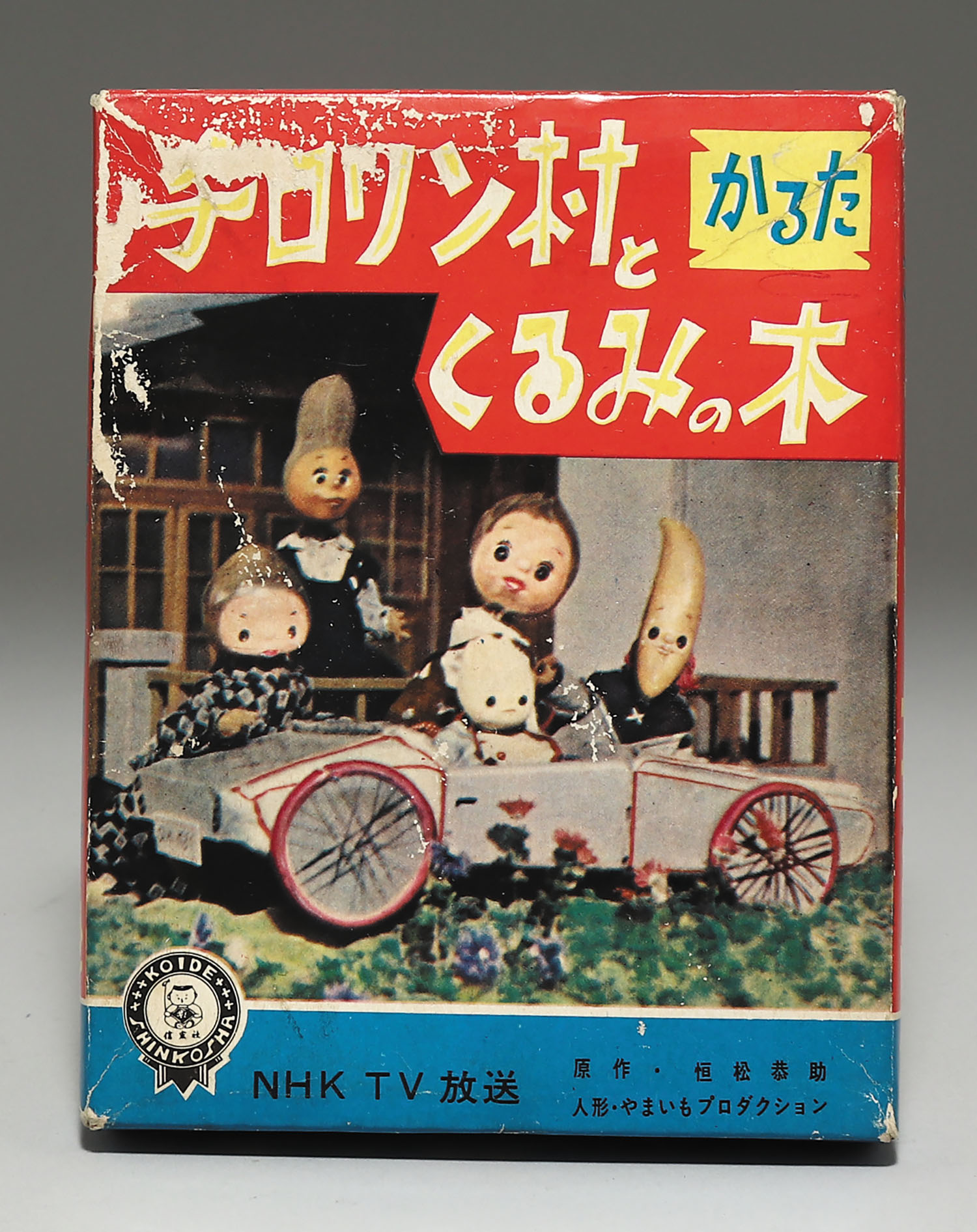 小出信宏社 チロリン村とくるみの木