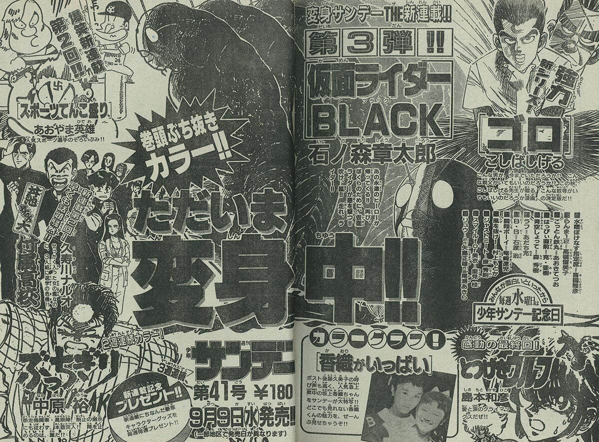7842] 週刊少年サンデー「仮面ライダーBlack」掲載号61冊セット