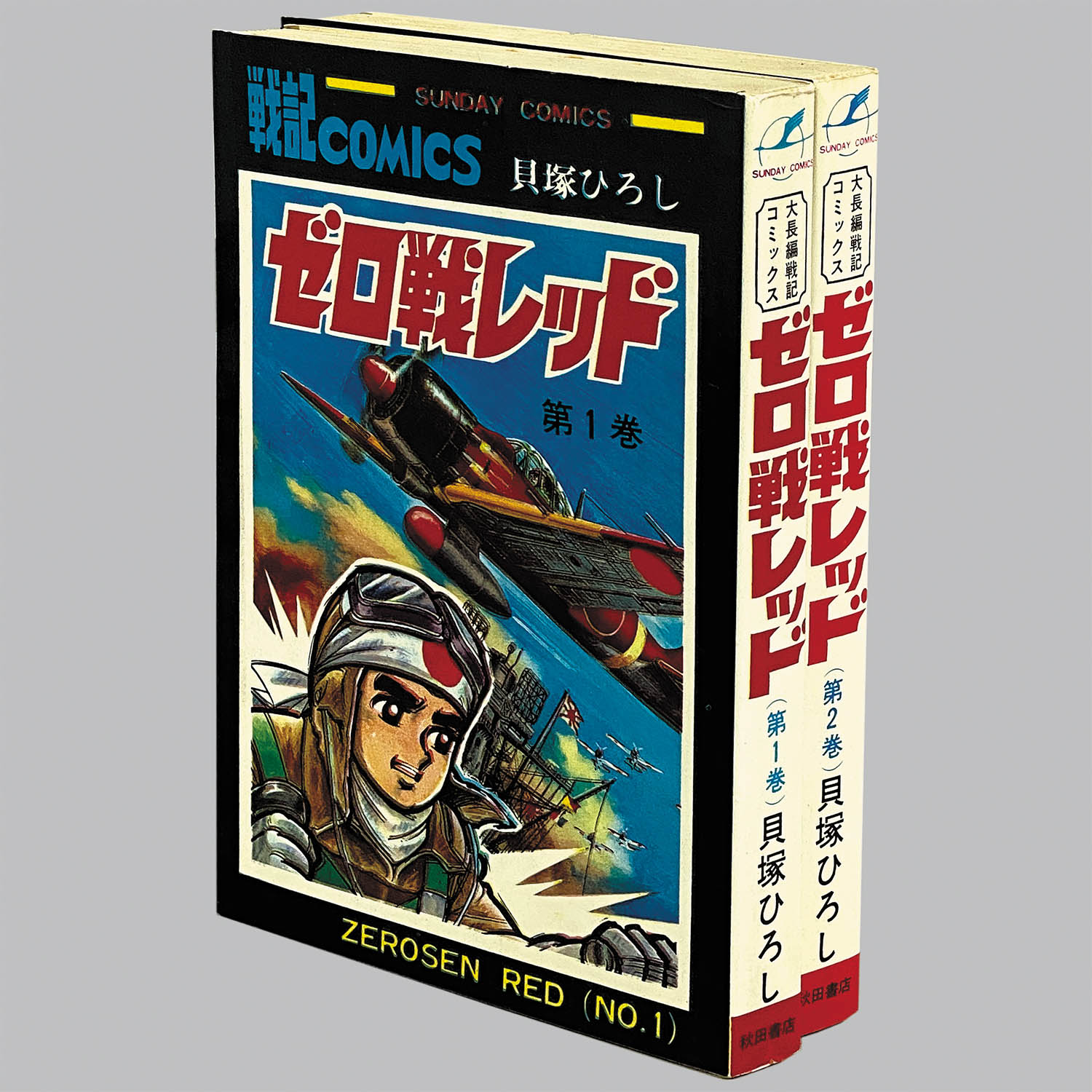 8511] 秋田サンデーコミックス/貝塚ひろし「ゼロ戦レッド 全2巻
