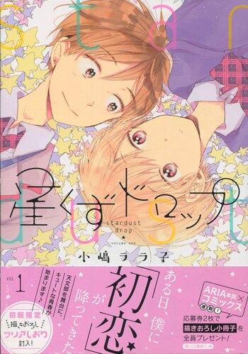 最大10%OFFクーポン 小嶋ララ子 直筆サイン本「星くずドロップ」1巻 ボーイズラブ