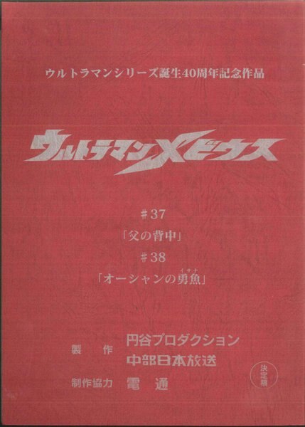 ウルトラマンメビウス 第37・38話 台本