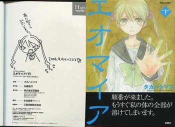【福袋セール】 タカハシマコ 直筆イラストサイン本「エオマイア」下巻 その他