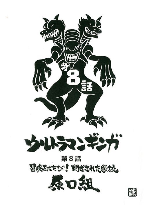 【送料無料/新品】 ウルトラマンギンガNo.8決定稿+絵コンテ 特撮