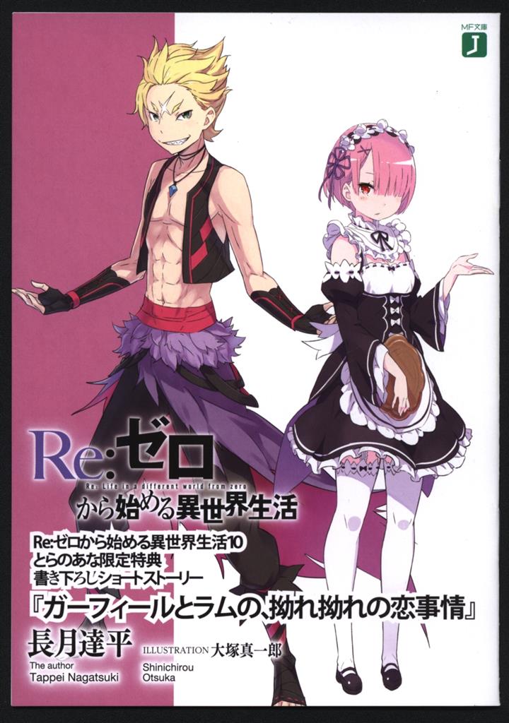 長月達平 Re:ゼロから始める異世界生活 10巻 とらのあな限定特典