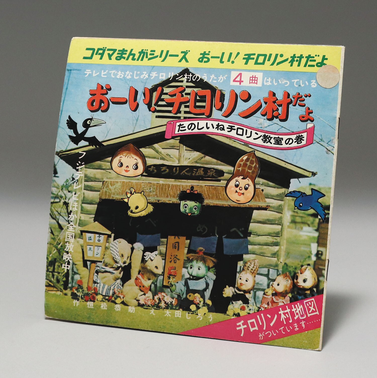コダマプレス ソノシート おーい チロリン村だよ